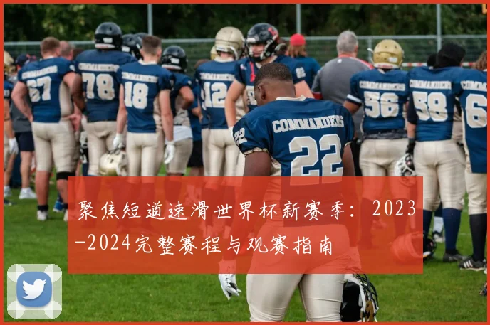 聚焦短道速滑世界杯新赛季：2023-2024完整赛程与观赛指南