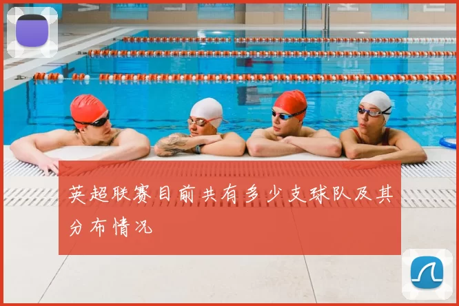 英超联赛目前共有多少支球队及其分布情况