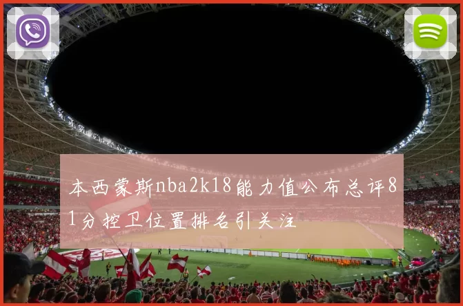 本西蒙斯nba2k18能力值公布总评81分控卫位置排名引关注