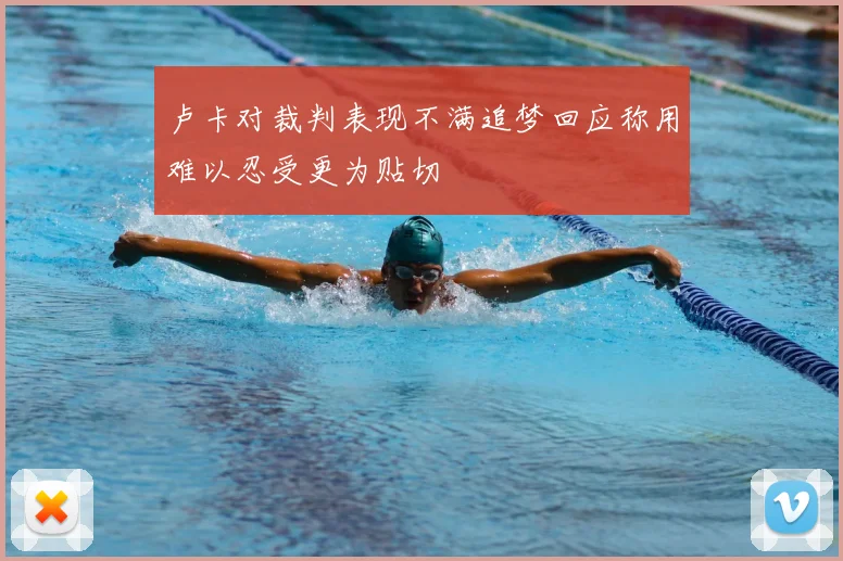卢卡对裁判表现不满追梦回应称用难以忍受更为贴切