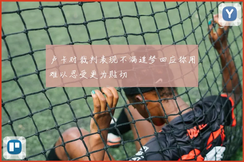 卢卡对裁判表现不满追梦回应称用难以忍受更为贴切