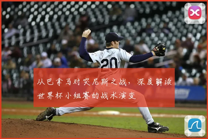 从巴拿马对突尼斯之战，深度解读世界杯小组赛的战术演变