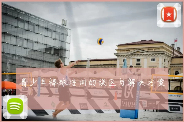 青少年棒球培训的误区与解决方案