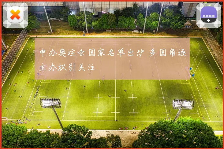 申办奥运会国家名单出炉 多国角逐主办权引关注