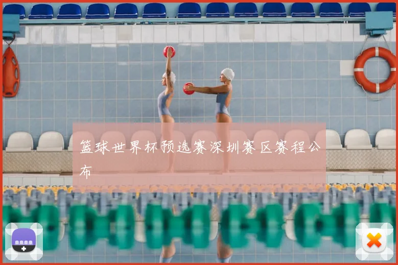 篮球世界杯预选赛深圳赛区赛程公布
