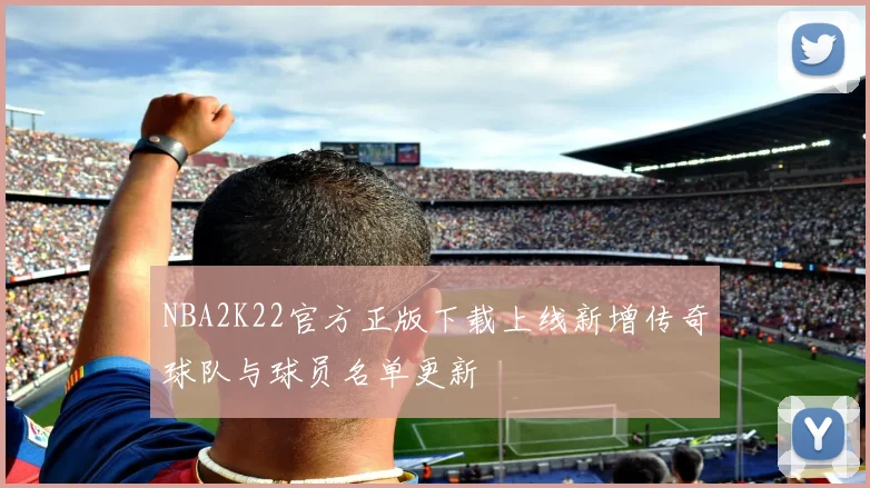 NBA2K22官方正版下载上线新增传奇球队与球员名单更新