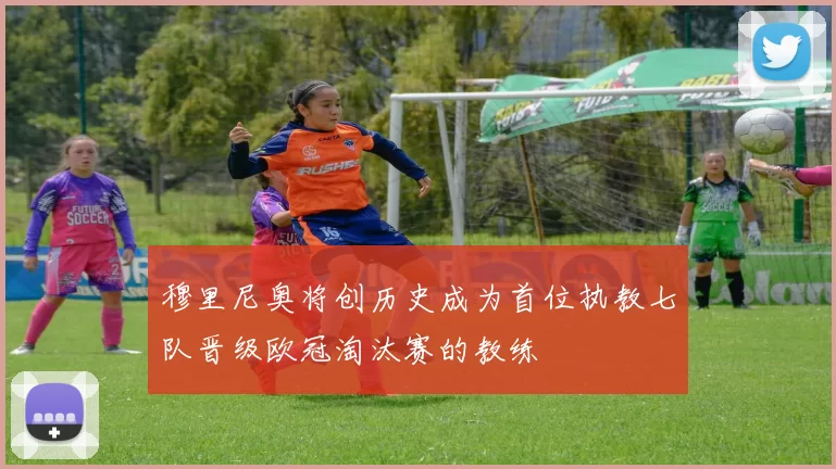 穆里尼奥将创历史成为首位执教七队晋级欧冠淘汰赛的教练