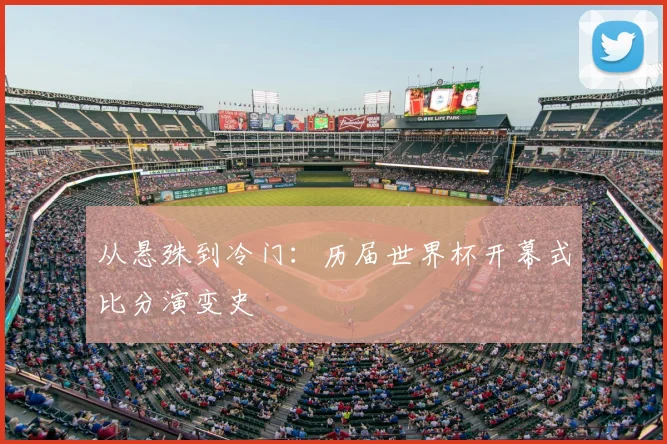 从悬殊到冷门：历届世界杯开幕式比分演变史