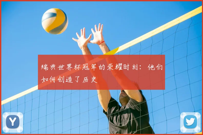 瑞典世界杯冠军的荣耀时刻：他们如何创造了历史