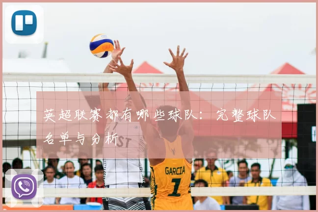 英超联赛都有哪些球队：完整球队名单与分析
