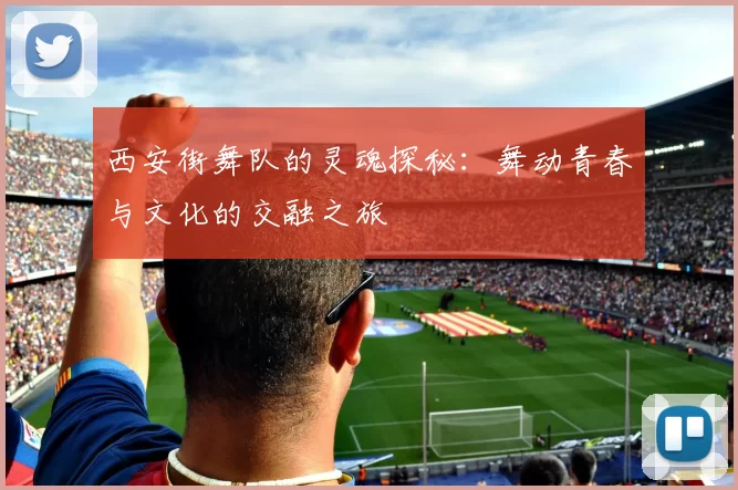 西安街舞队的灵魂探秘：舞动青春与文化的交融之旅