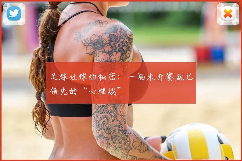 足球让球的秘密：一场未开赛就已领先的“心理战”