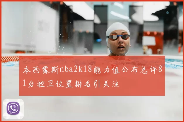 本西蒙斯nba2k18能力值公布总评81分控卫位置排名引关注