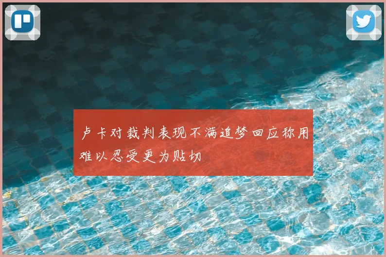 卢卡对裁判表现不满追梦回应称用难以忍受更为贴切