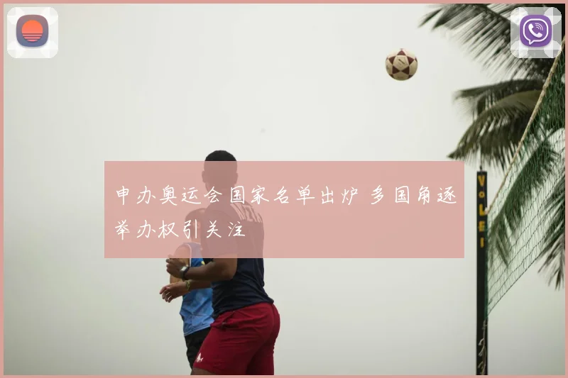 申办奥运会国家名单出炉 多国角逐举办权引关注