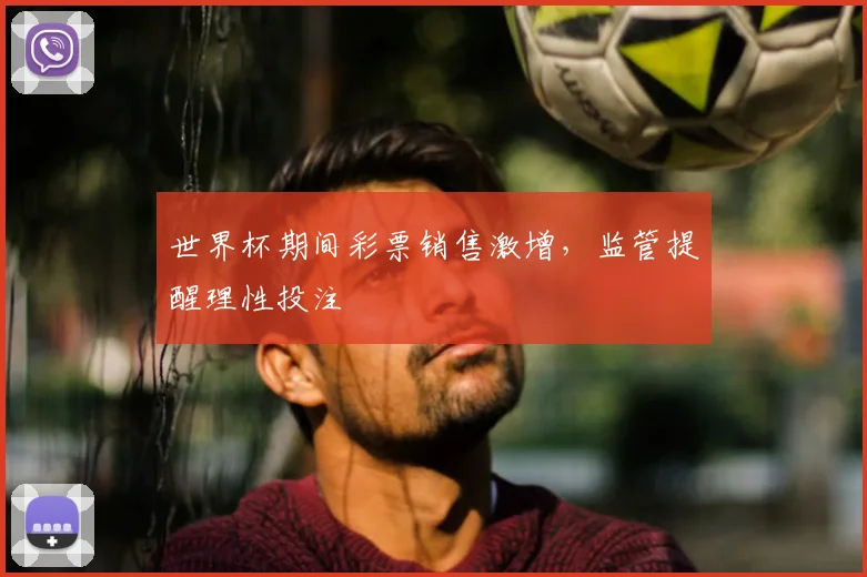 世界杯期间彩票销售激增，监管提醒理性投注