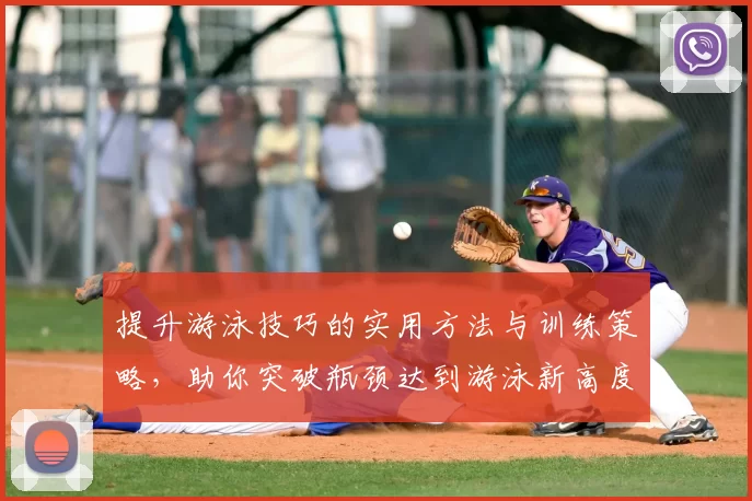 提升游泳技巧的实用方法与训练策略，助你突破瓶颈达到游泳新高度