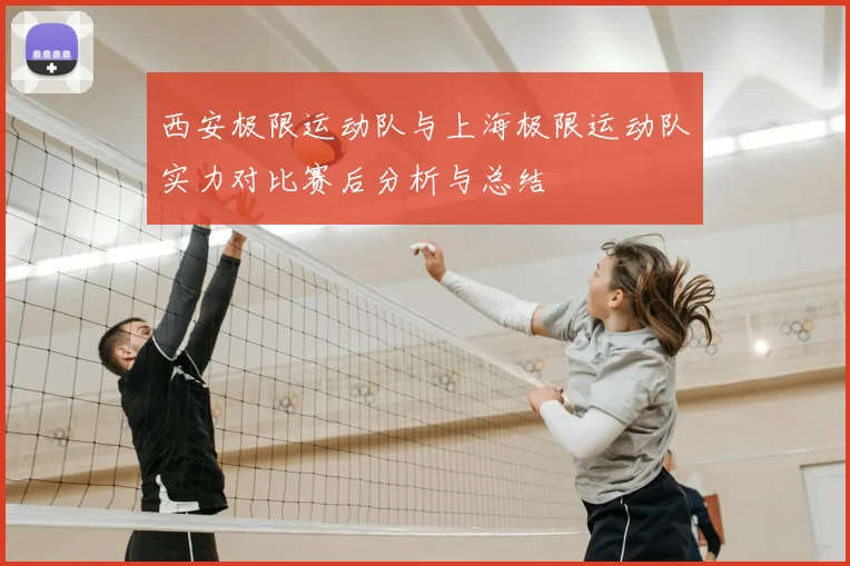西安极限运动队与上海极限运动队实力对比赛后分析与总结