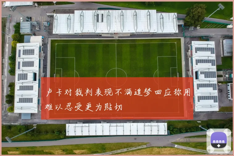 卢卡对裁判表现不满追梦回应称用难以忍受更为贴切