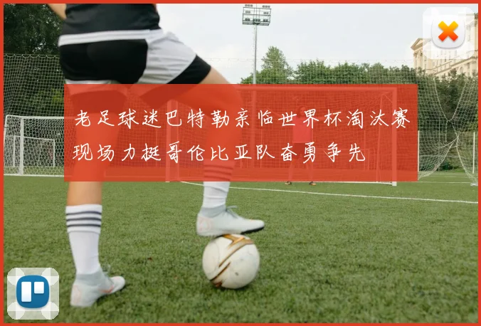 老足球迷巴特勒亲临世界杯淘汰赛现场力挺哥伦比亚队奋勇争先