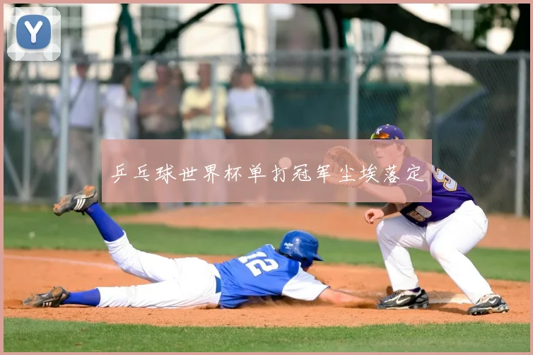 乒乓球世界杯单打冠军尘埃落定