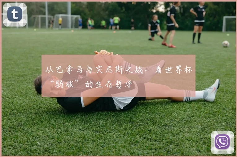 从巴拿马与突尼斯之战，看世界杯“弱旅”的生存哲学