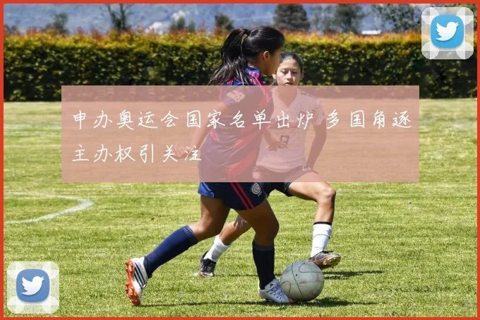 申办奥运会国家名单出炉 多国角逐主办权引关注