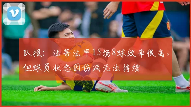 队报：法蒂法甲15场8球效率很高，但球员状态因伤病无法持续