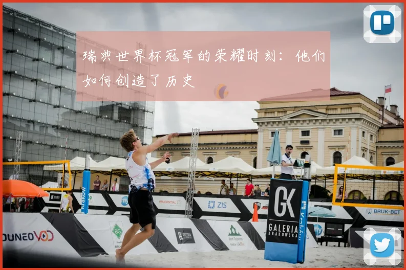 瑞典世界杯冠军的荣耀时刻：他们如何创造了历史