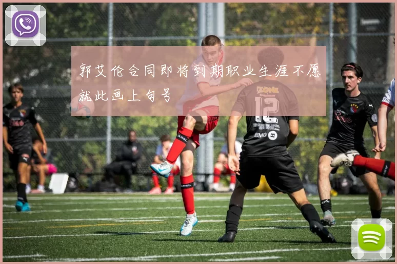 郭艾伦合同即将到期职业生涯不愿就此画上句号