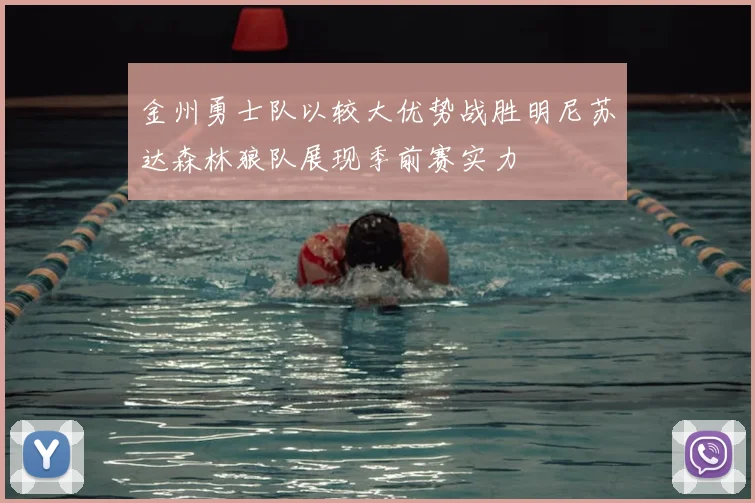 金州勇士队以较大优势战胜明尼苏达森林狼队展现季前赛实力