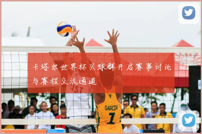 卡塔尔世界杯买球群开启赛事讨论与赛程交流通道