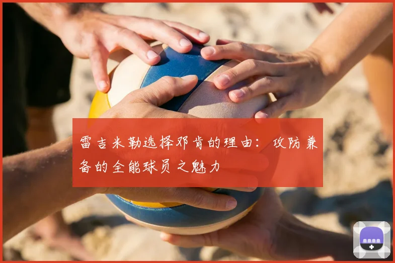 雷吉米勒选择邓肯的理由：攻防兼备的全能球员之魅力