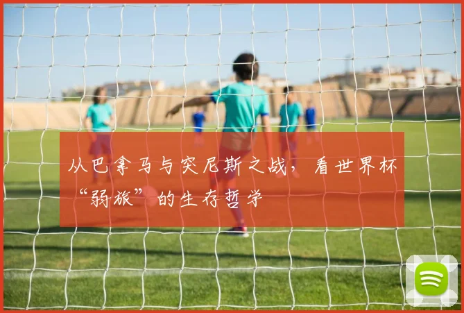 从巴拿马与突尼斯之战，看世界杯“弱旅”的生存哲学