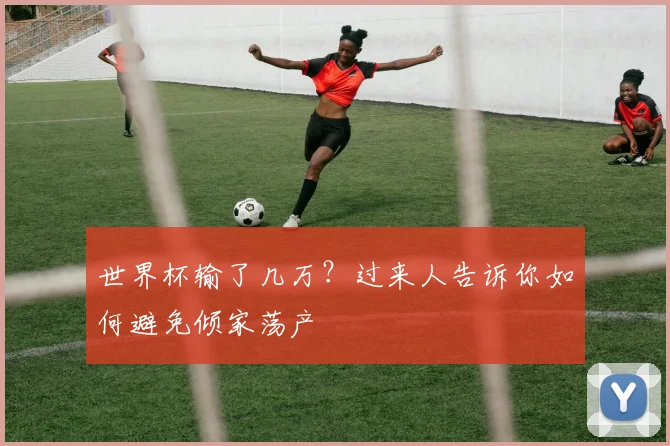 世界杯输了几万？过来人告诉你如何避免倾家荡产