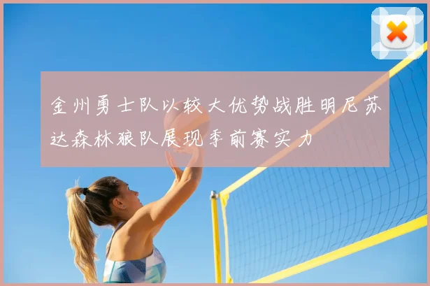 金州勇士队以较大优势战胜明尼苏达森林狼队展现季前赛实力