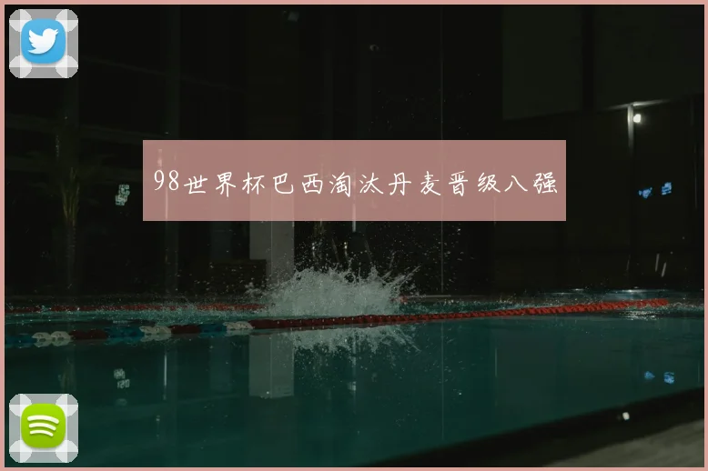 98世界杯巴西淘汰丹麦晋级八强