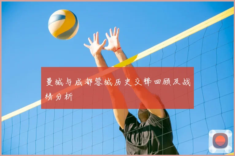 曼城与成都蓉城历史交锋回顾及战绩分析
