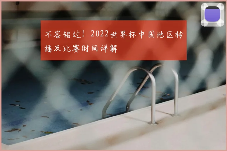 不容错过！2022世界杯中国地区转播及比赛时间详解