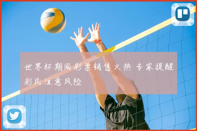 世界杯期间彩票销售火热 专家提醒彩民注意风险