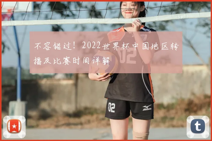 不容错过！2022世界杯中国地区转播及比赛时间详解