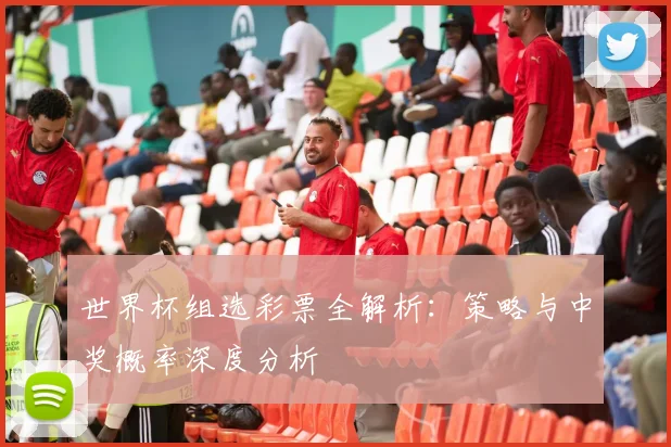 世界杯组选彩票全解析：策略与中奖概率深度分析