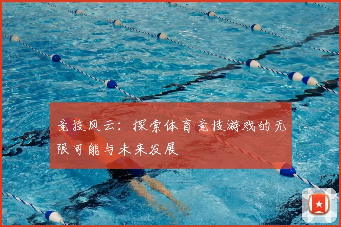 竞技风云：探索体育竞技游戏的无限可能与未来发展