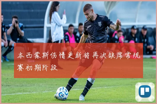 本西蒙斯伤情更新将再次缺席常规赛初期阶段