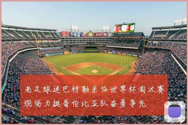 老足球迷巴特勒亲临世界杯淘汰赛现场力挺哥伦比亚队奋勇争先
