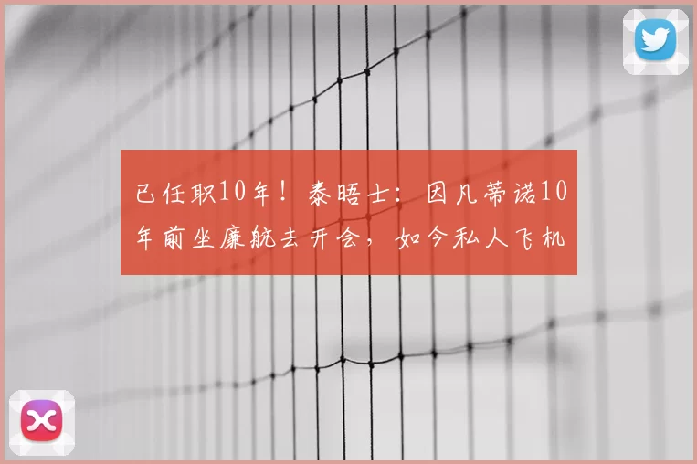 已任职10年！泰晤士：因凡蒂诺10年前坐廉航去开会，如今私人飞机