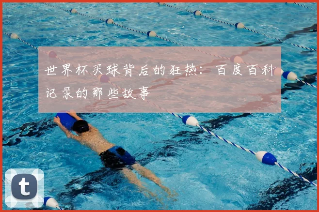 世界杯买球背后的狂热：百度百科记录的那些故事