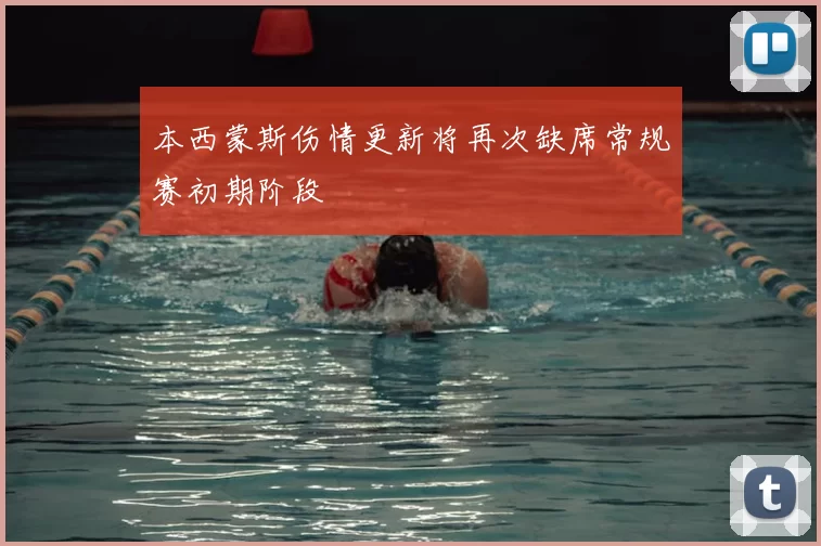 本西蒙斯伤情更新将再次缺席常规赛初期阶段